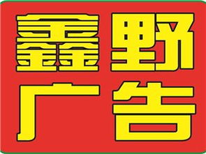 山陽鑫野廣告傳媒 創新傳播，引領未來